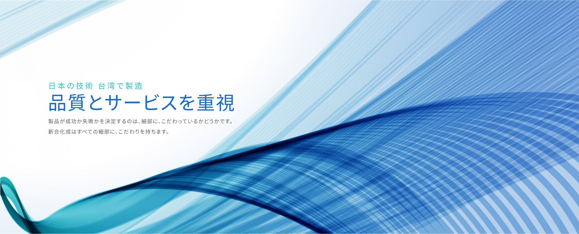 品質とサービスを重視