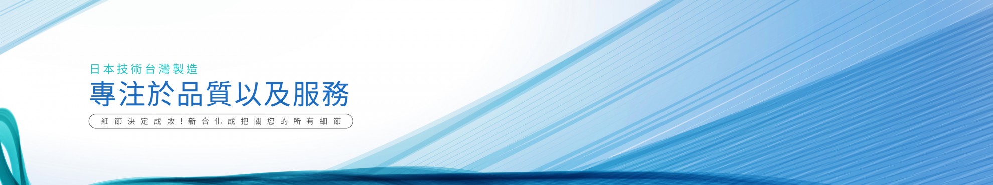 專注品質與服務
