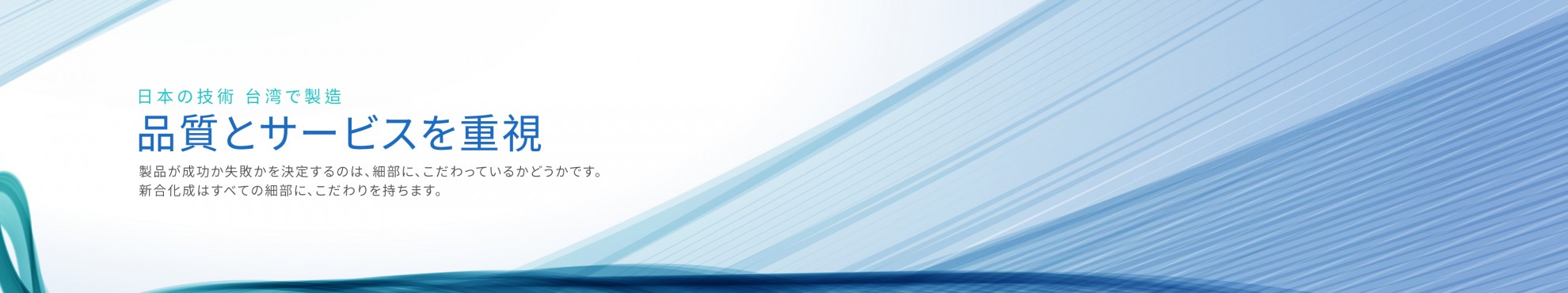 品質とサービスを重視